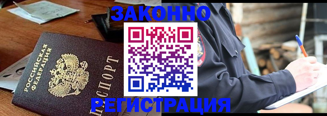 прописка законно в Биробиджане