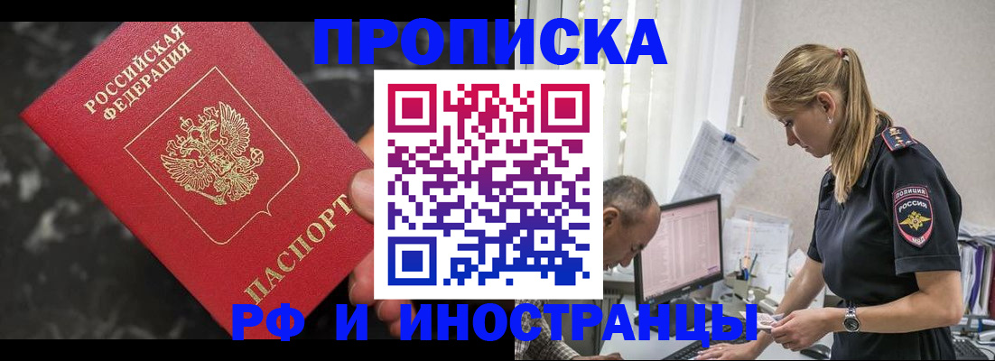 прописка 2025 в Биробиджане